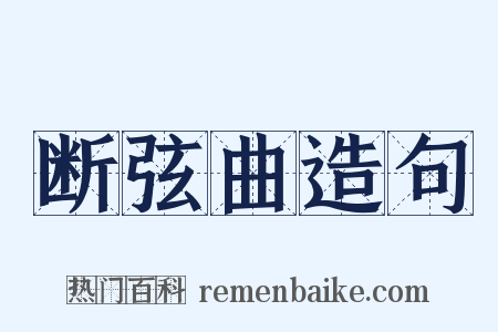 断弦曲造句是什么意思的图片